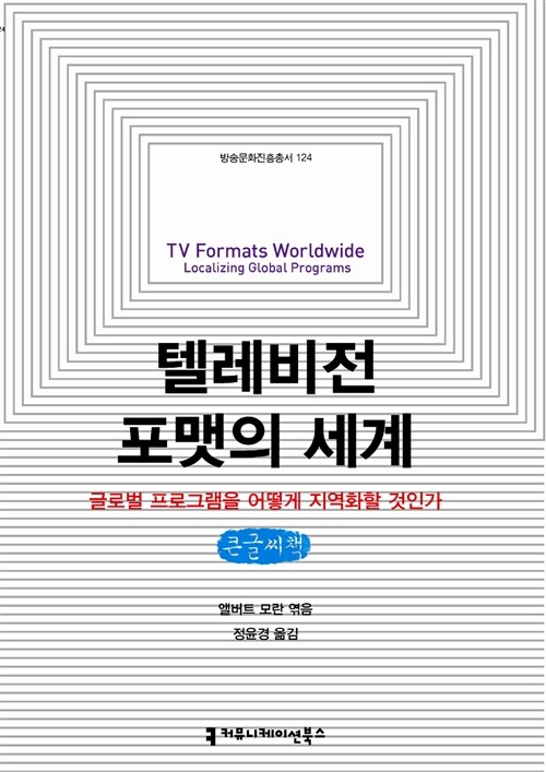 텔레비전 포맷의 세계 (큰글씨책) (글로벌 프로그램을 어떻게 지역화할 것인가)