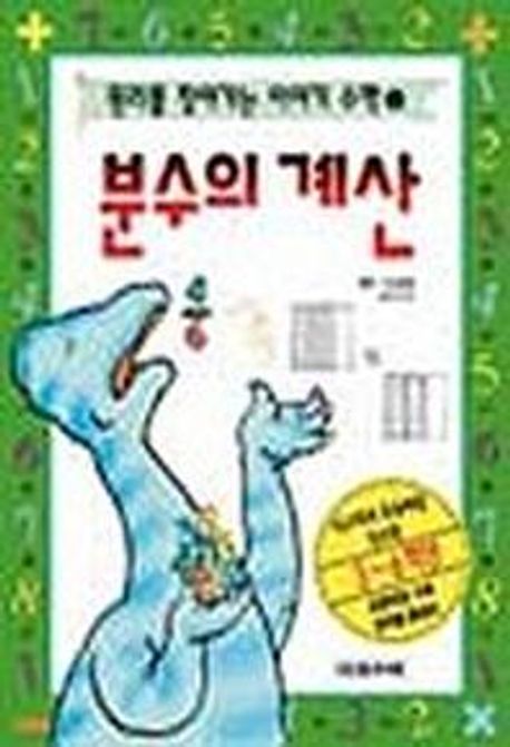 (원리를 찾아가는) 이야기 수학. 3, 분수의 <span>계</span>산