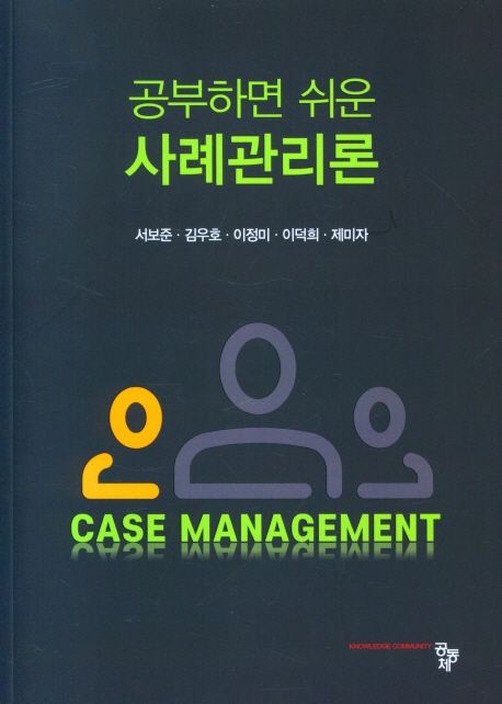 (공부하면 쉬운) 사례관리론  = Case management / 서보준 [외]저.