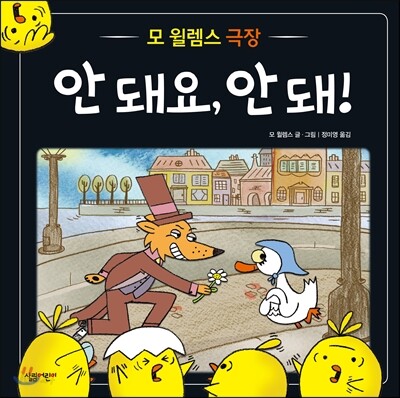(모 윌렘스 극장)안돼요, 안돼!