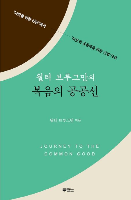 (월터 브루그만의) 복음의 공공선 : '나만을 위한 신앙'에서 '이웃과 공동체를 위한' 신앙으로