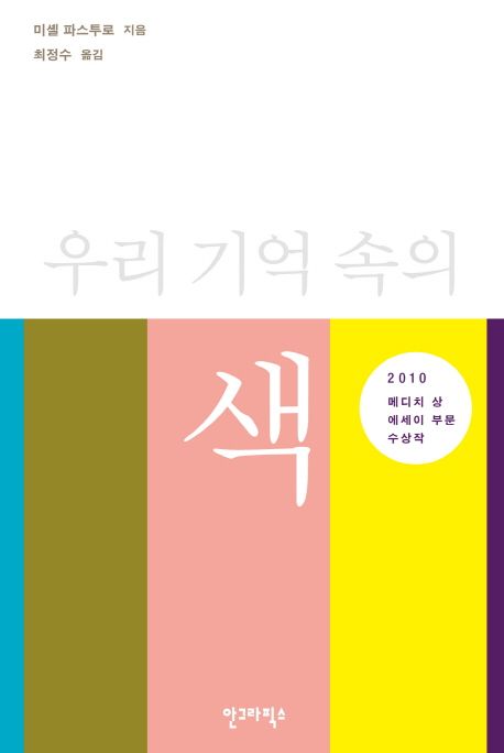 우리 기억 속의 색 (한국간행물윤리위원회 청소년권장도서)