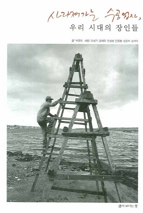 사라져가는 수공업자 우리시대의 장인들