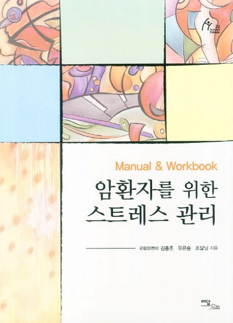 암환자를 위한 스트레스 관리  : manual & workbook