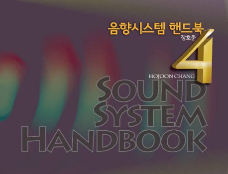 음향시스템 핸드북 = Sound system handbook