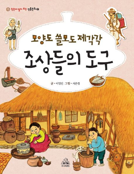 (모양도 쓸모도 제각각) 조상들의 도구 . 2