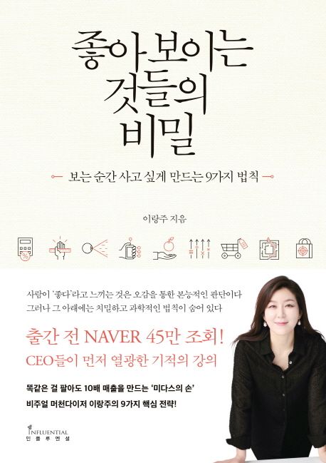 좋아 보이는 것들의 비밀  : 보는 순간 사고 싶게 만드는 9가지 법칙