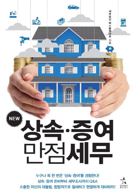 (New) 상속·증여 만점세무