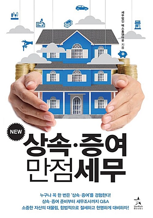 (New) 상속·증여 만점세무