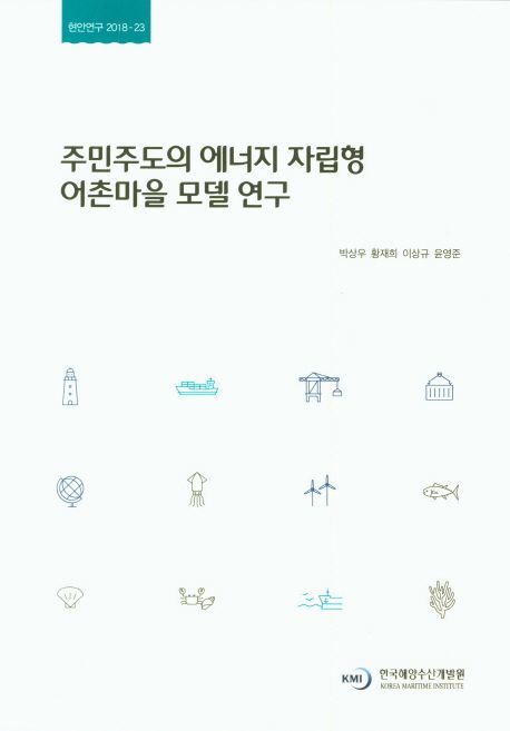 주민주도의 에너지 자립형 어촌마을 모델 연구 = A study on model for energy self-sufficient fishing communities driven by residents