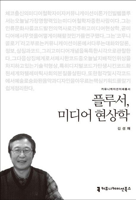 플루서, 미디어 현상학 : 커뮤니케이션이해총서. 13-88