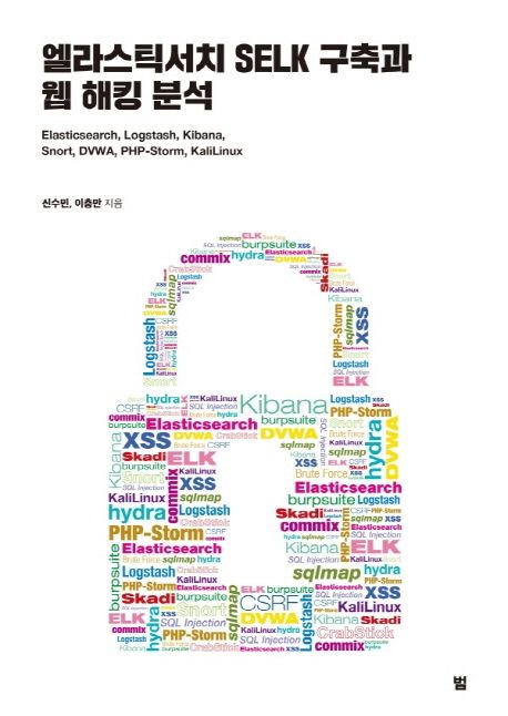 엘라스틱서치 SELK 구축과 웹 해킹 분석