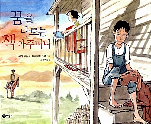 꿈을 나르는 책 아주머니