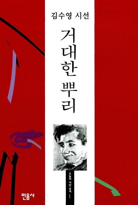 거대한 뿌리  : 김수영 시선 표지