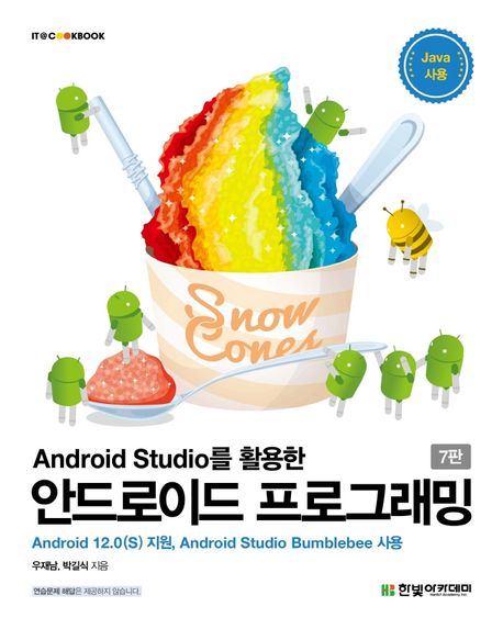 (Android Studio를 활용한) 안드로이드 프로그래밍 : Android 12.0(S) 지원, Android Studio Bumblebee 사용