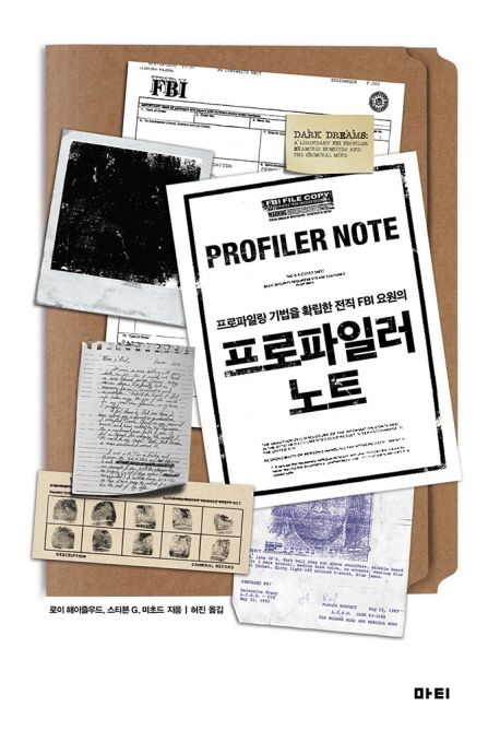 프로파일러 노트 = Profiler note : 프로파일링 기법을 확립한 전직 FBI 요원의