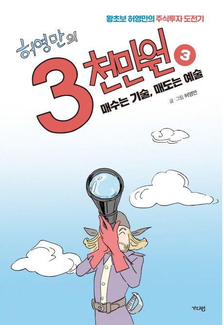 허영만의 3천만원 3: 매수는 기술, 매도는 예술 (왕초보 허영만의 주식투자 도전기)