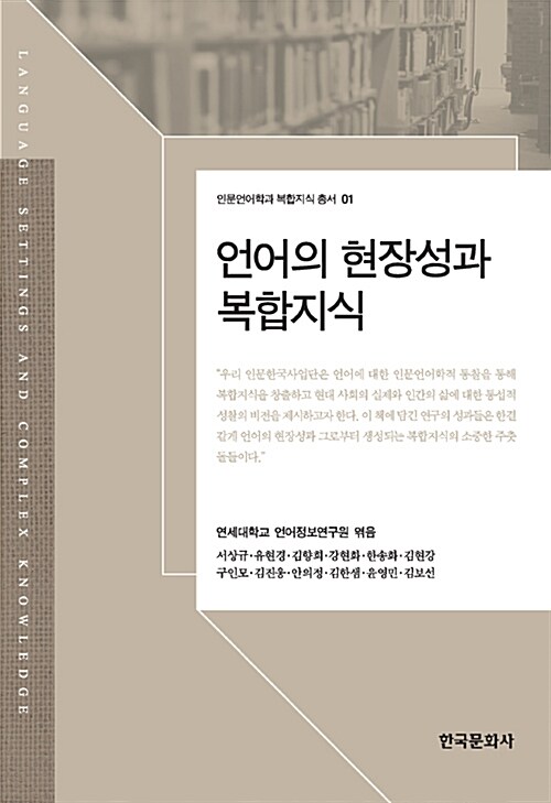 언어의 현장성과 복합지식- [전자책] = Language settings and complex knowledge