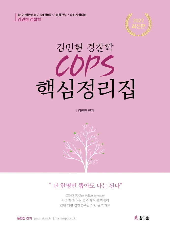 2022 김민현 경찰학 핵심정리집 COPS