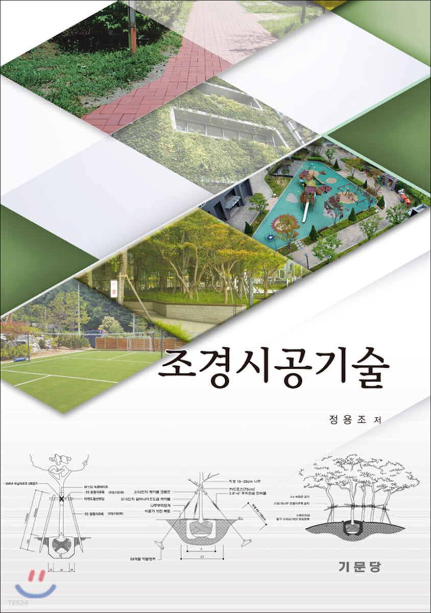 조경시공기술/ 정용조 저