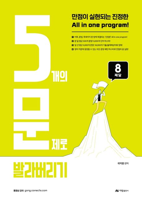 5개의 문제로 발라버리기 8째달 (만점이 실현되는 진정한 All in one program!)