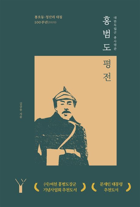 (대한독립군 총사령관)홍범도 평전  : 봉오동ㆍ청산리 대첩 100주년(2020) / 김삼웅 지음