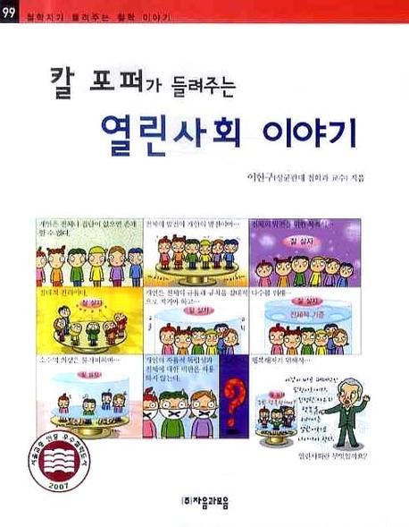 (칼 포퍼가 들려주는) 열린사회 이야기