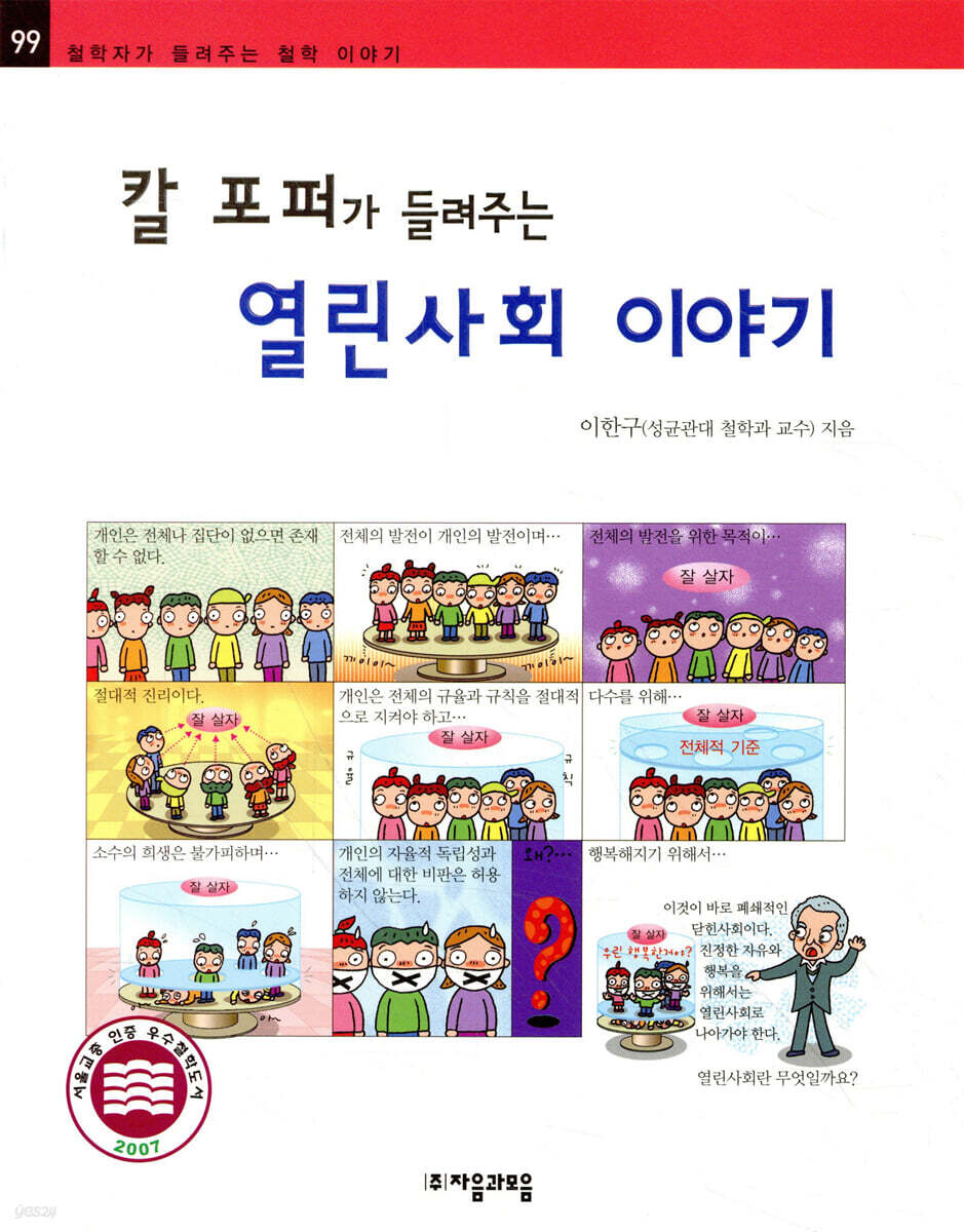 칼 포퍼가 들려주는 열린사회 이야기