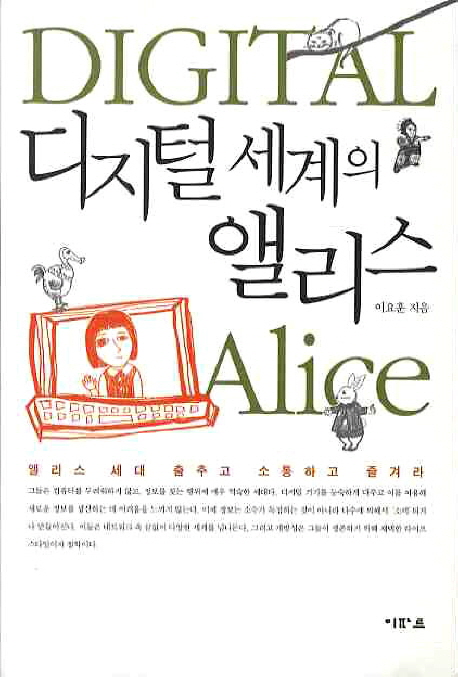 디지털세계의 앨리스 = Digital Alice : 앨리스 세대 춤추고 소통하고 즐겨라