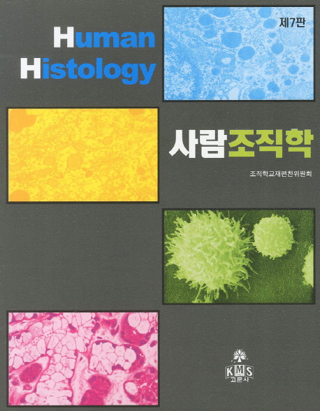 사람조직학 = Human histology