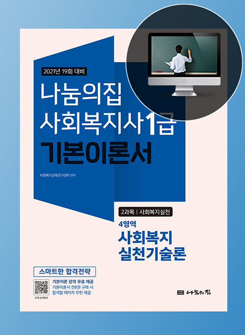 나눔의집 사회복지사1급 기본이론서  : 2021년 19회 대비 . 4과목  : 사회복지실천 4영역 사회복지실천기술론