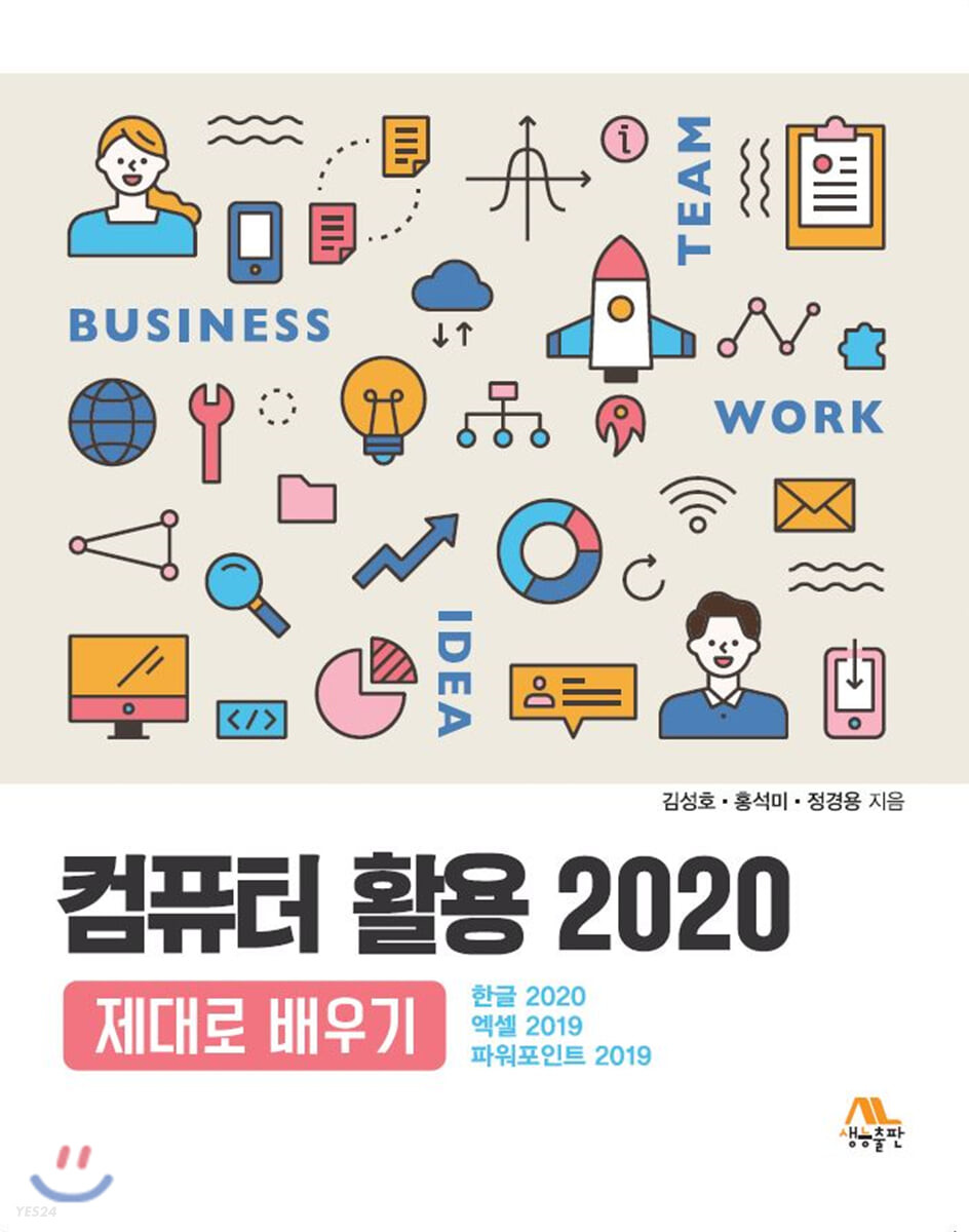 컴퓨터 활용 2020 제대로 배우기 (한글 2020, 엑셀 2019, 파워포인트 2019)
