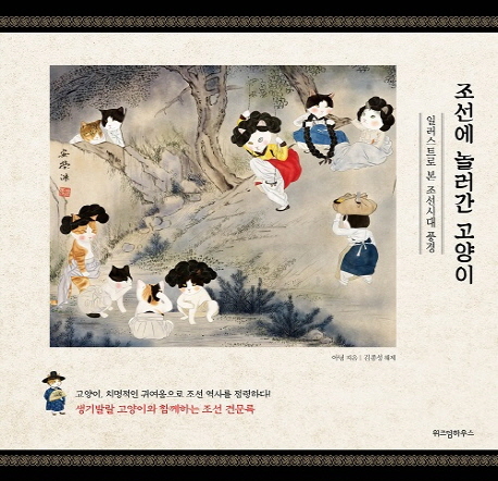 조선에 놀러간 고양이 : 일러스트로 본 조선시대 풍경