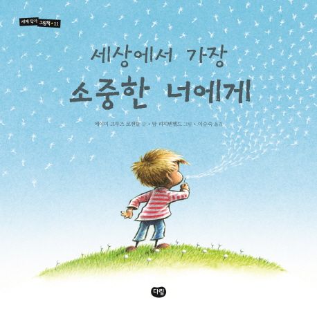 (22-2)세상에서 가장 소중한 너에게 표지