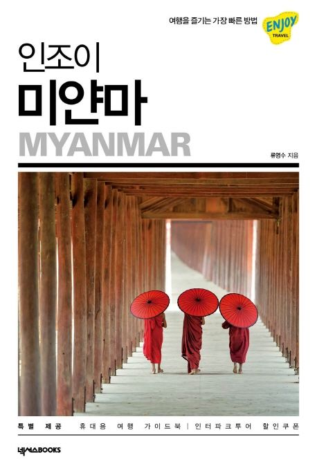 (인조이) 미얀마 = Myanmar