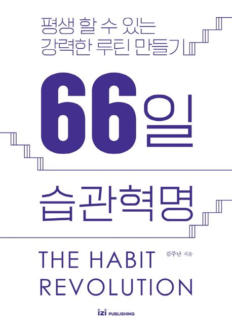 66일 습관혁명 = The habit revolution : 평생 할 수 있는 강력한 루틴 만들기