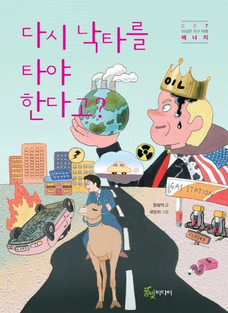 다시낙타를타야한다고?