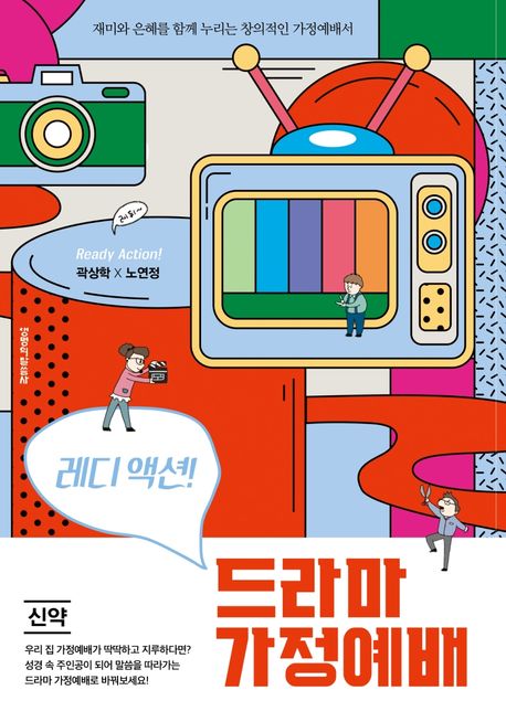 (레디 액션!) 드라마 가정예배 , 신약. [2] 