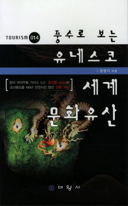 풍수로 보는 유네스코 세계문화유산