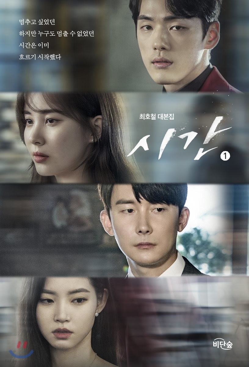시간 : 최호철 대본집. 1