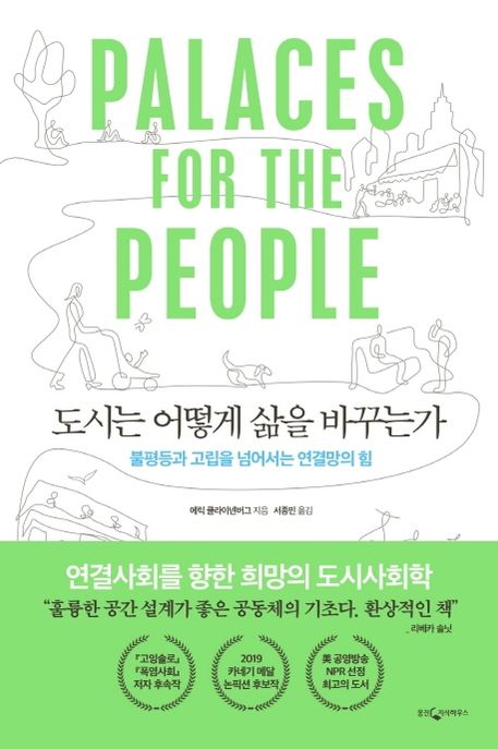 도시는 어떻게 삶을 바꾸는가  : 불평등과 고립을 넘어서는 연결망의 힘