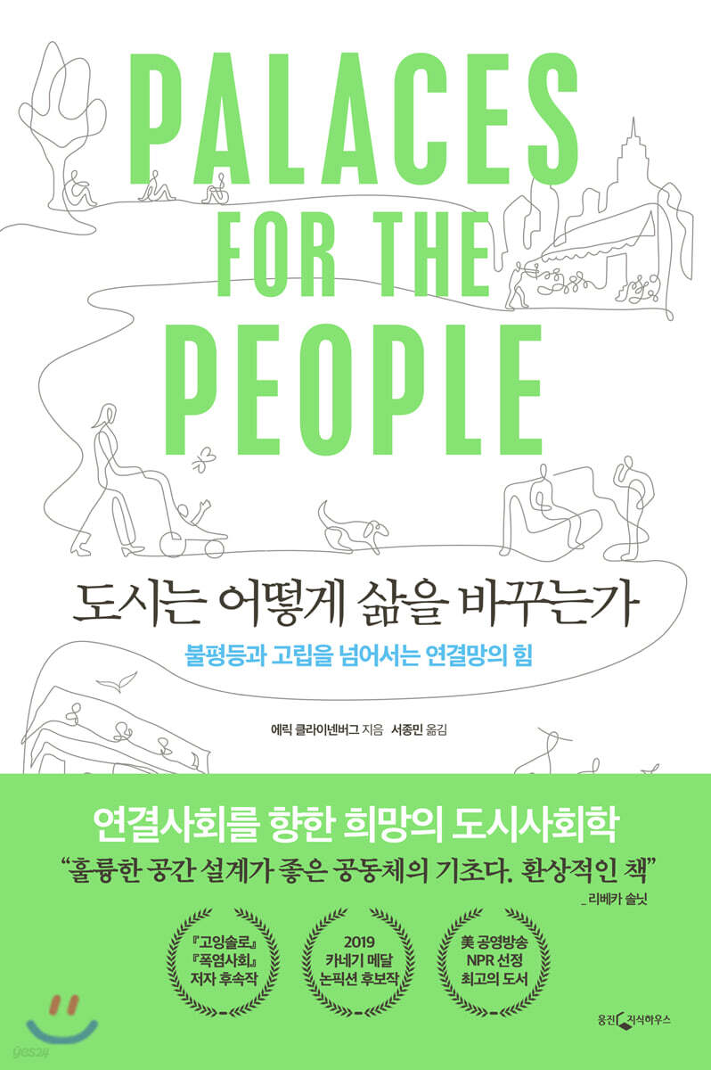 도시는 어떻게 삶을 바꾸는가 — 함께 쓰는 공간이 불평등을 줄이는 까닭