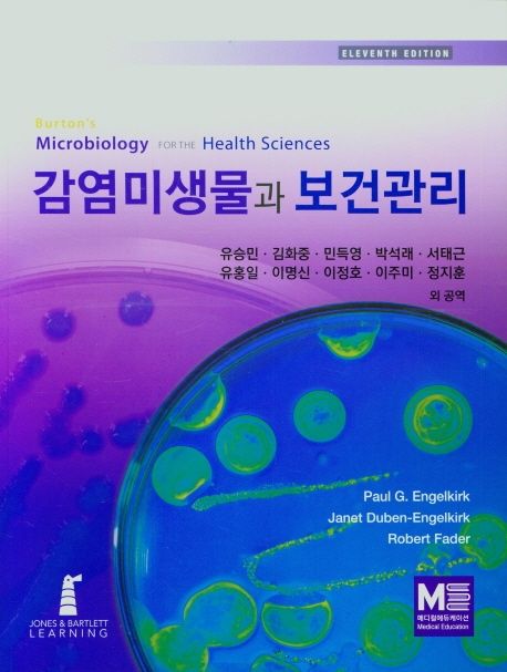 감염미생물과 보건관리