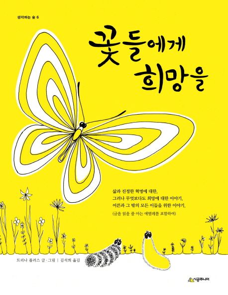꽃들에게 희망을 표지