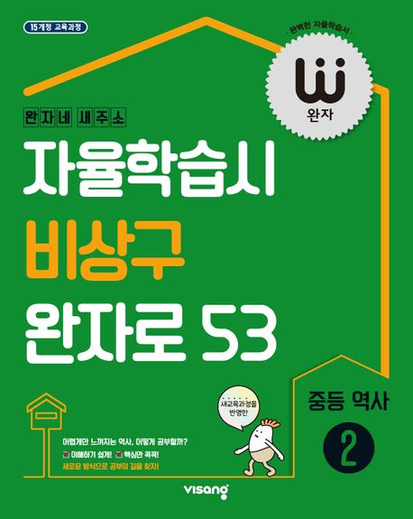 완자 중등 역사2(2025) (자율학습시 비상구 완자로 53)