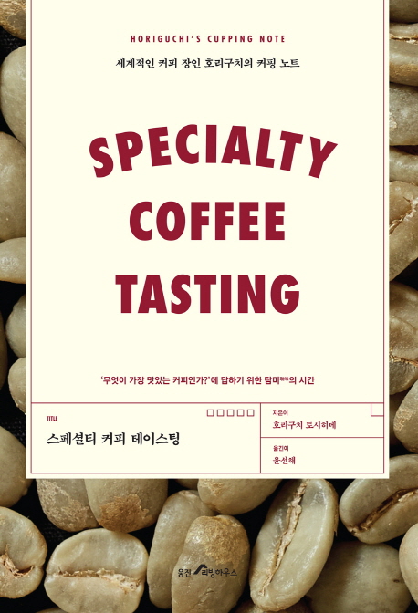 스페셜티 커피 테이스팅 = Specialty coffee tasting  : 세계적인 커피 장인 호리구치의 커핑 노...