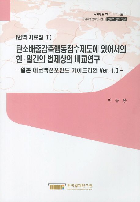 탄소배출감축행동점수제도에 있어서의 한·일간의 법제상의 비교연구  = (A) comparative regulatory study on action points programs for carbon emission reduction in Korea and Japan : eco-action point guideline (Japan) Ver. 1.0  : 번역 자료집