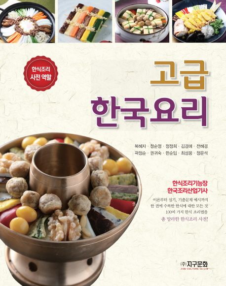 고급 한국요리 : 한식조리 사전 역할