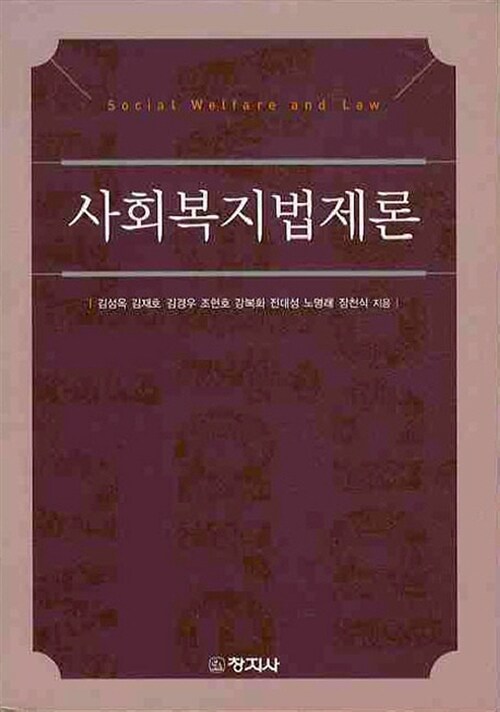 사회복지법제론 = Social welfare and law