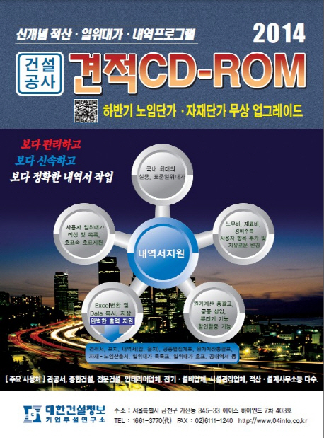 2014 건설공사 견적 CD-ROM (신개념 적산 일위대가 내역프로그램)